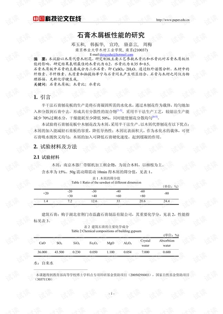 石膏木屑板性能的研究