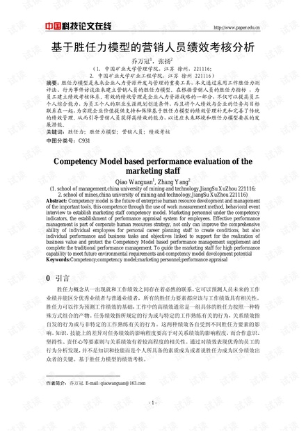基于胜任力模型的营销人员绩效考核分析