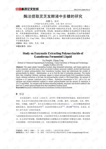 酶法提取灵芝发酵液中多糖的研究