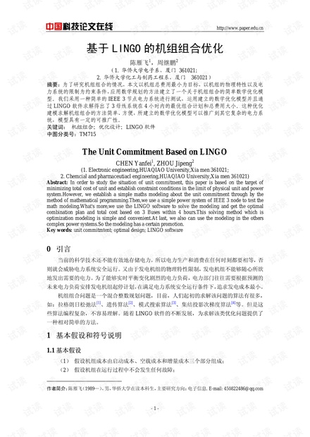 基于LINGO的机组组合优化