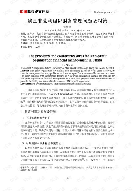 我国非营利组织财务管理问题及对策