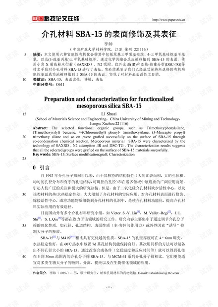介孔材料SBA-15的表面修饰及其表征