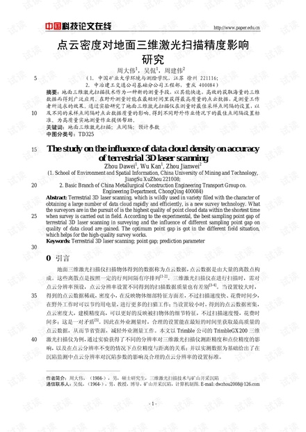 点云密度对地面三维激光扫描精度影响研究