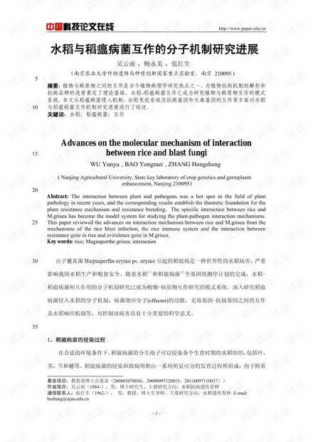 水稻与稻瘟病菌互作的分子机制研究进展