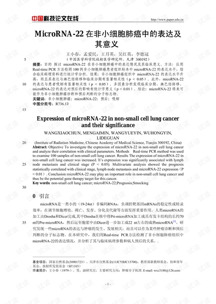 MicroRNA-22在非小细胞肺癌中的表达及其意义