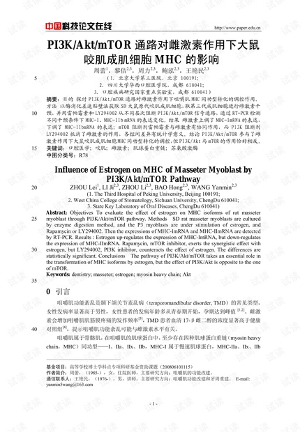 PI3K/Akt/mTOR通路对雌激素作用下大鼠咬肌成肌细胞MHC的影响