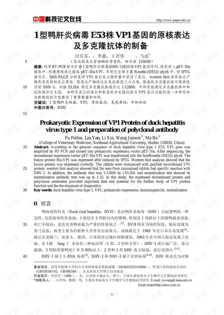 1型鸭肝炎病毒E53株VP1基因的原核表达及多克隆抗体的制备