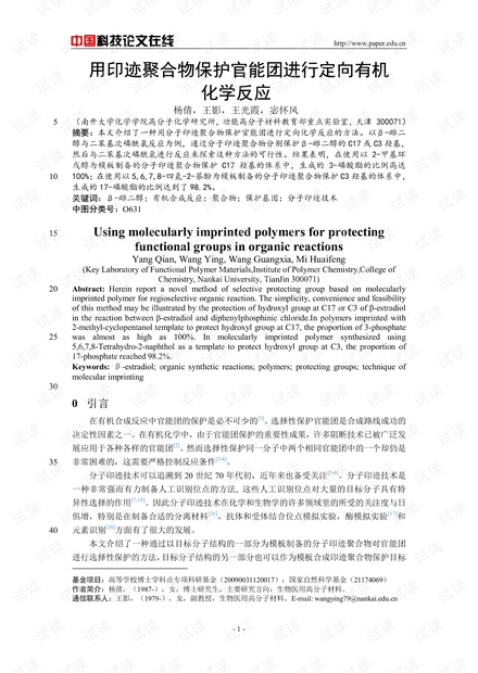 用印迹聚合物保护官能团进行定向有机化学反应