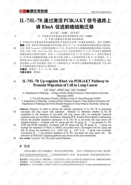 IL-7/IL-7R通过激活PI3K/AKT信号通路上调RhoA促进肺癌细胞迁移