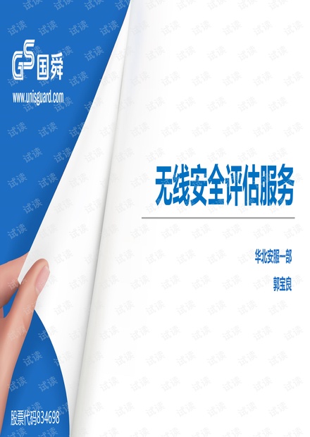 无线安全评估服务介绍-郭宝良.pdf