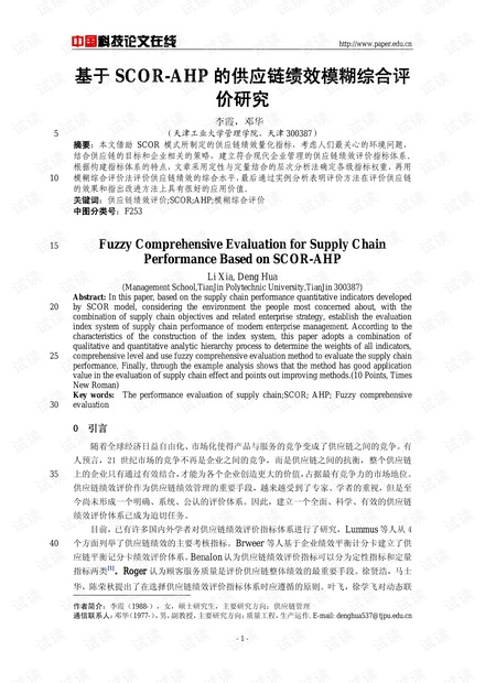 基于SCOR-AHP的供应链绩效模糊综合评价研究