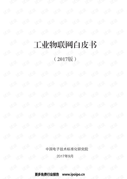 工业物联网白皮书.pdf