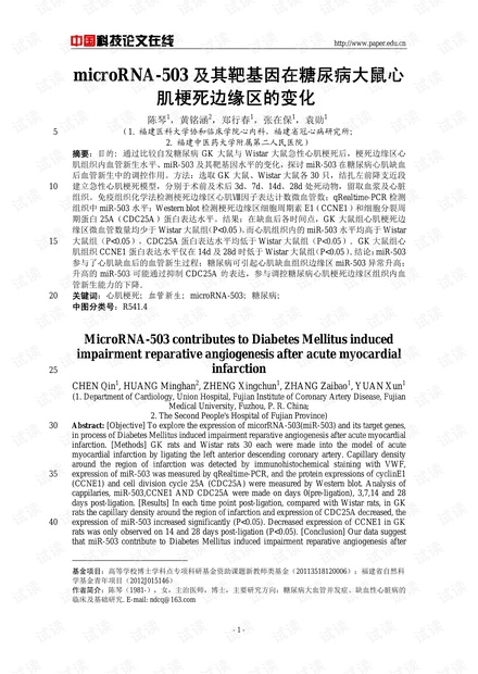 microRNA-503及其靶基因在糖尿病大鼠心肌梗死边缘区的变化