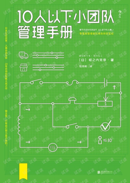 10人以下小团队管理手册.pdf