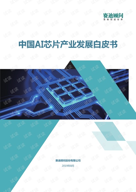 赛迪_中国AI芯片产业发展白皮书.pdf