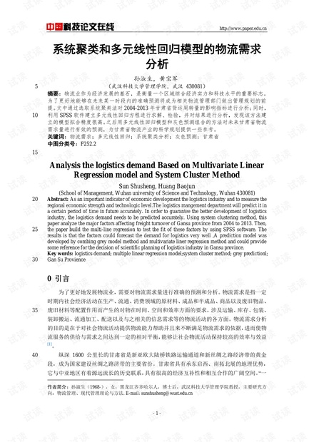 系统聚类和多元线性回归模型的物流需求分析
