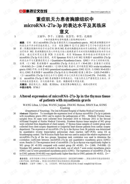 重症肌无力患者胸腺组织中microRNA-27a-3p的表达水平及其临床意义