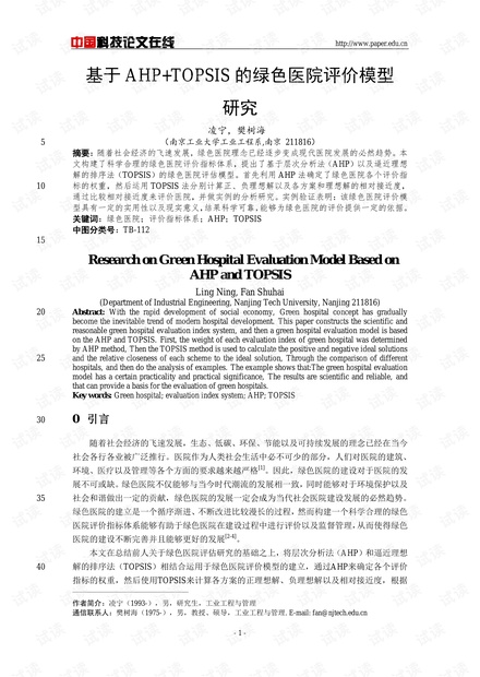 基于AHP+TOPSIS的绿色医院评价模型研究