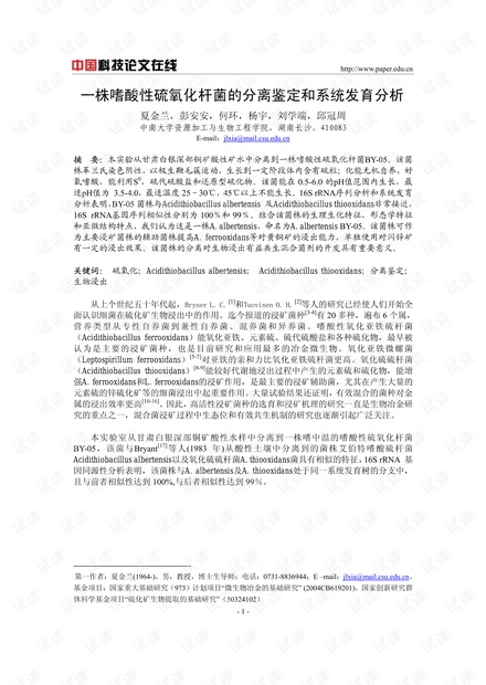 一株嗜酸性硫氧化杆菌的分离鉴定和系统发育分析