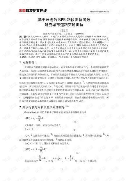 基于改进的BPR路段阻抗函数研究城市道路交通阻抗