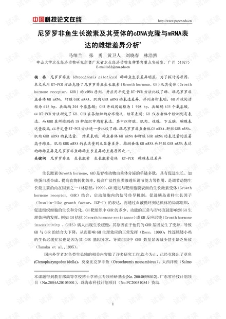 尼罗罗非鱼生长激素及其受体的cDNA克隆与mRNA表达的雌雄差异分析