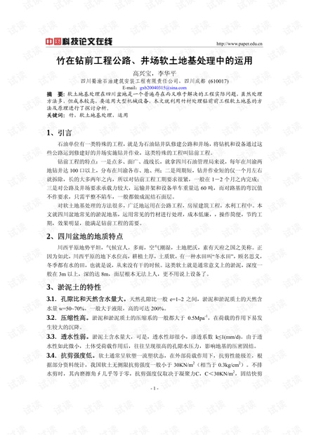 竹在钻前工程公路、井场软土地基处理中的运用