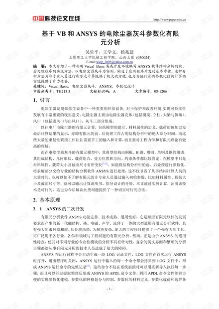 基于VB和ANSYS的电除尘器灰斗参数化有限元分析