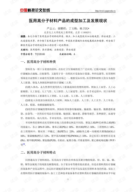 医用高分子材料产品的成型加工及发展现状