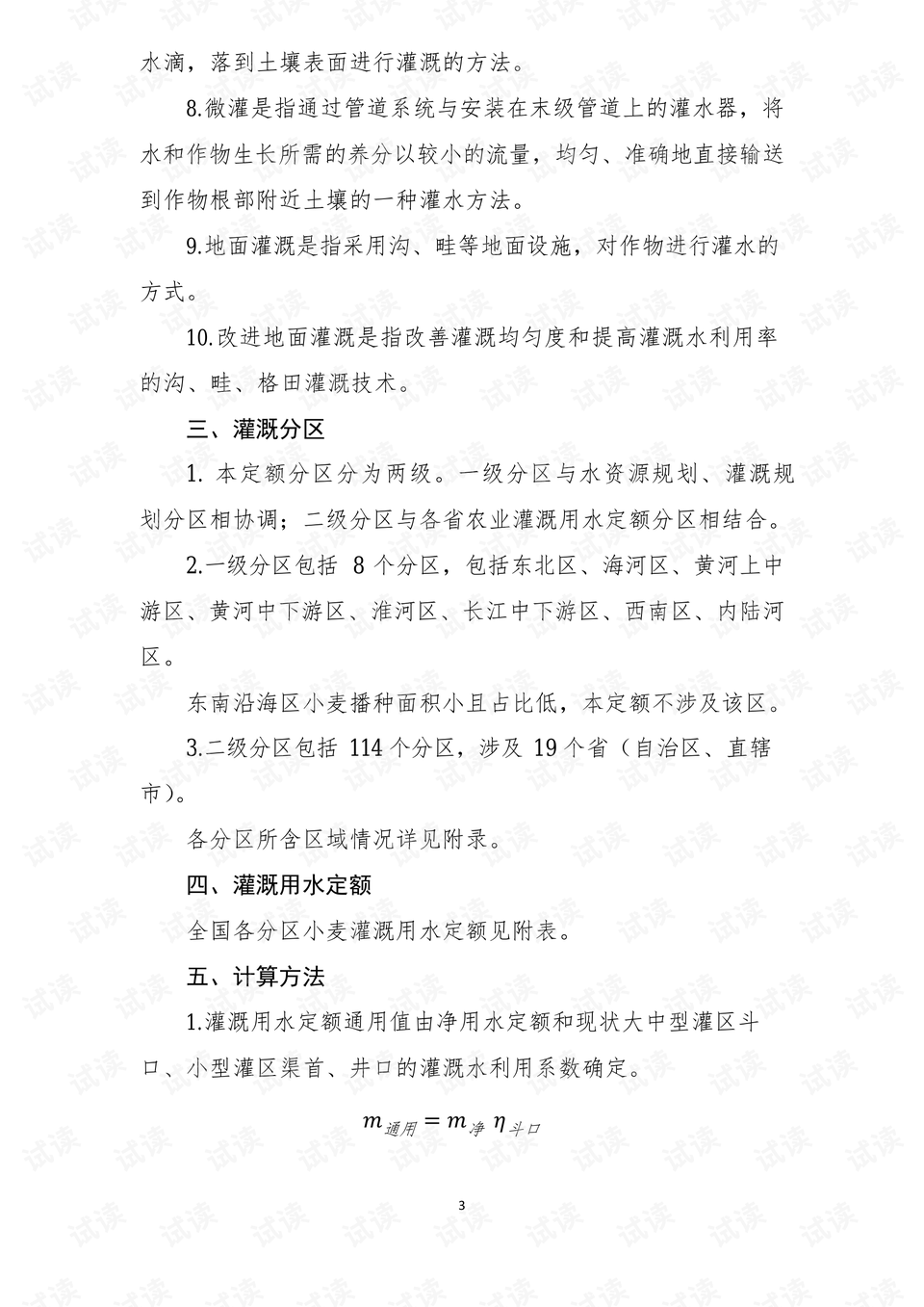 用水定额是什么意思 0003-81d36418299fd97dfc40800970933a33_preview.png