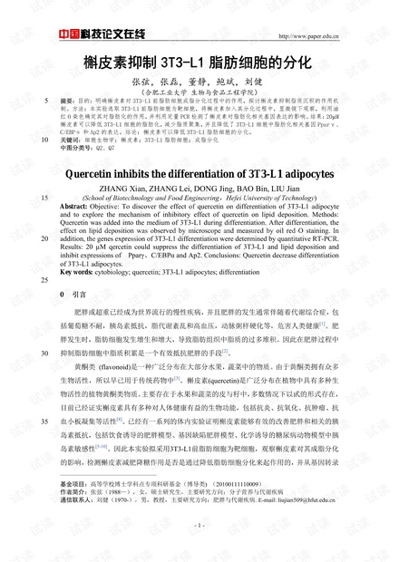 槲皮素抑制3T3-L1脂肪细胞的分化