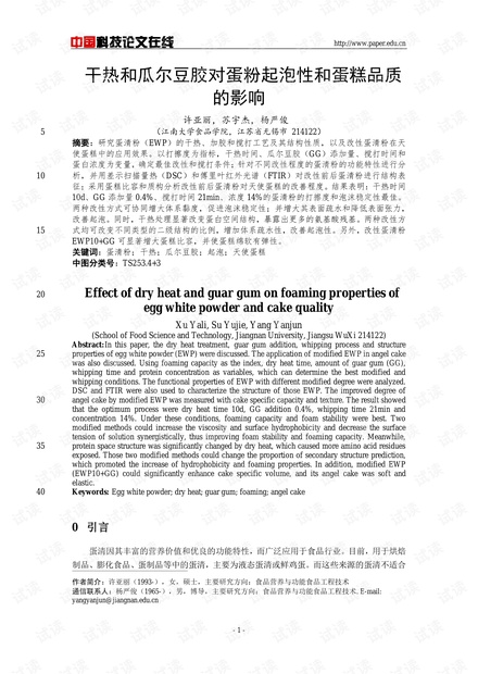 干热和瓜尔豆胶对蛋粉起泡性和蛋糕品质的影响