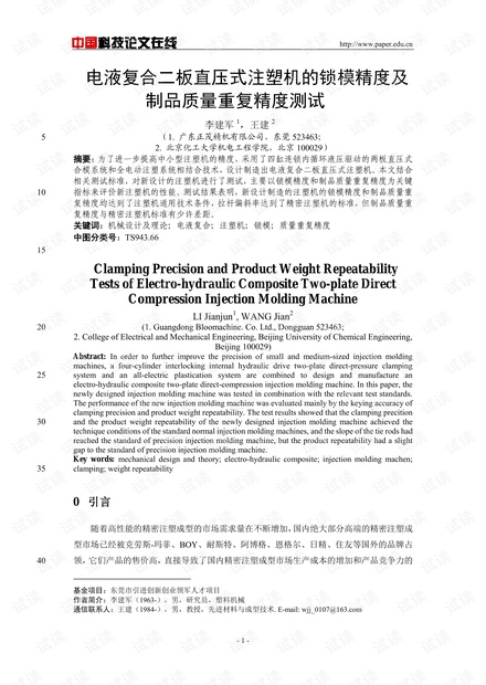 电液复合二板直压式注塑机的锁模精度及制品质量重复精度测试