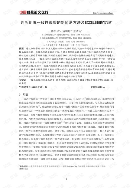 判断矩阵一致性调整的新简易方法及EXCEL辅助实现