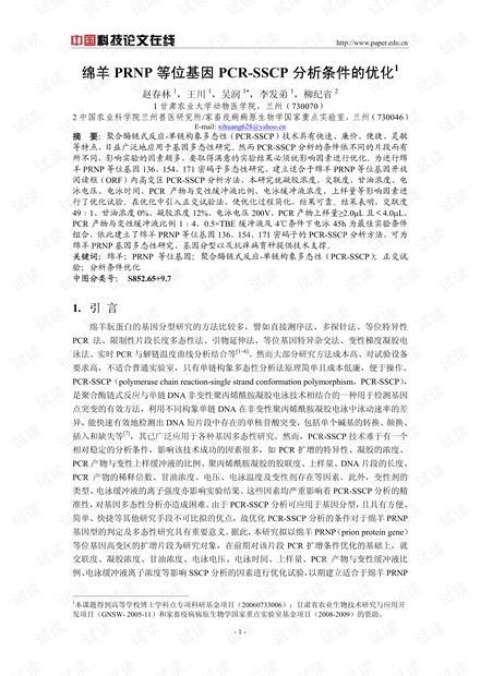 绵羊PRNP等位基因PCR-SSCP分析条件的优化