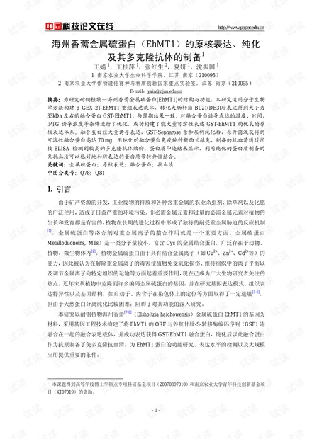 海州香薷金属硫蛋白(EhMT1)的原核表达、纯化