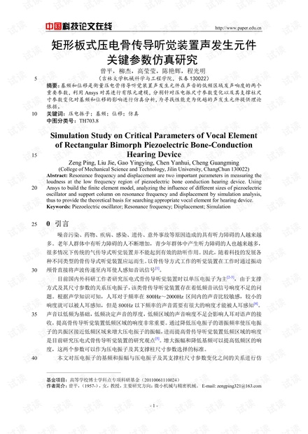 矩形板式压电骨传导听觉装置声发生元件关键参数仿真研究