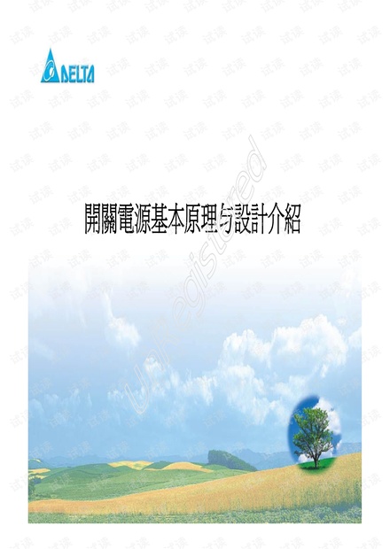 开关电源基本原理与设计介绍.pdf