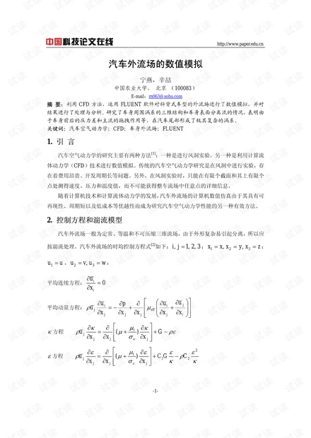 汽车外流场的数值模拟