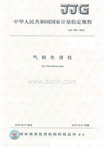 JJG700-2016气相色谱仪检定规程.pdf