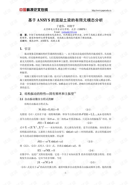 基于ANSYS的混凝土梁的有限元模态分析
