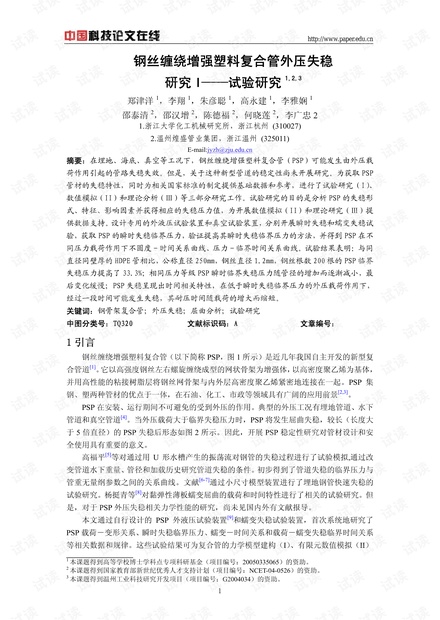 钢丝缠绕增强塑料复合管外压失稳研究I——试验研究