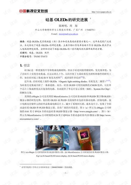 硅基OLEDs的研究进展