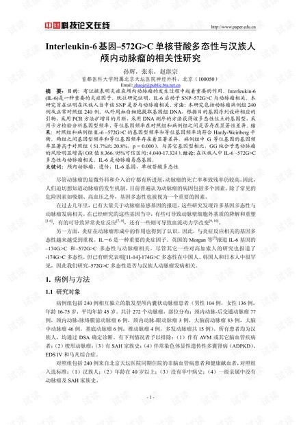 Interleukin-6基因–572G>C单核苷酸多态性与汉族人颅内动脉瘤的相关性研究