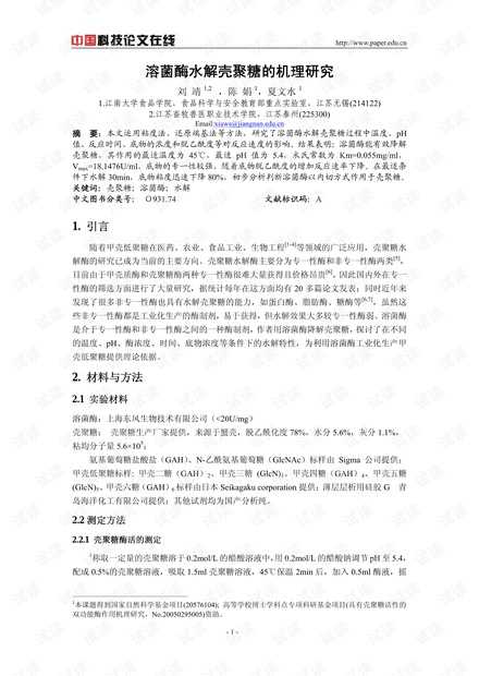 溶菌酶水解壳聚糖的机理研究