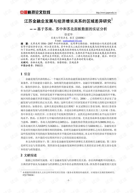 江苏金融业发展与经济增长关系的区域差异研究