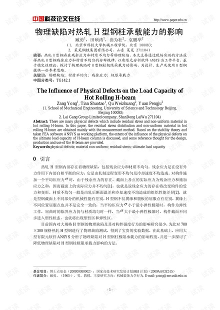 物理缺陷对热轧H型钢柱承载能力的影响