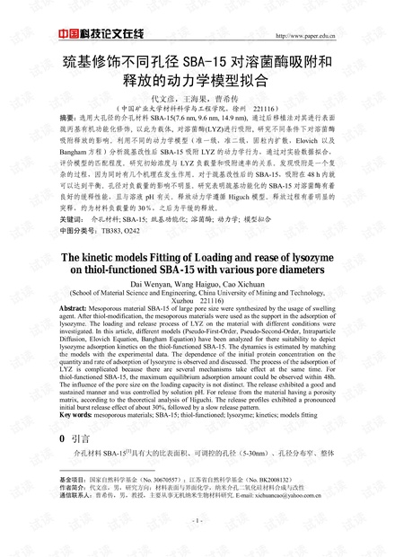 巯基修饰不同孔径SBA-15对溶菌酶吸附和释放的动力学模型拟合