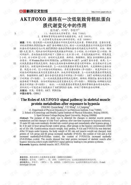 AKT/FOXO通路在一次低氧致骨骼肌蛋白质代谢变化中的作用