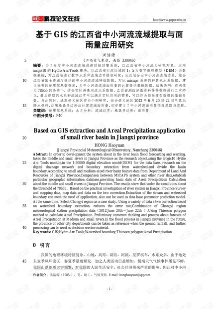 基于GIS的江西省中小河流流域提取与面雨量应用研究