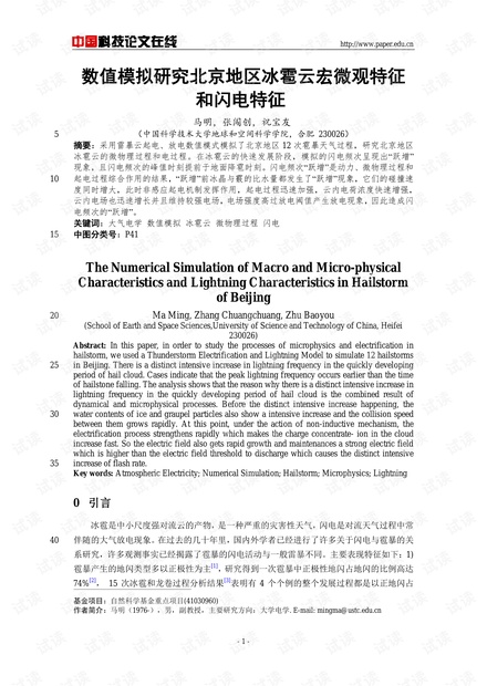 数值模拟研究北京地区冰雹云宏微观特征和闪电特征
